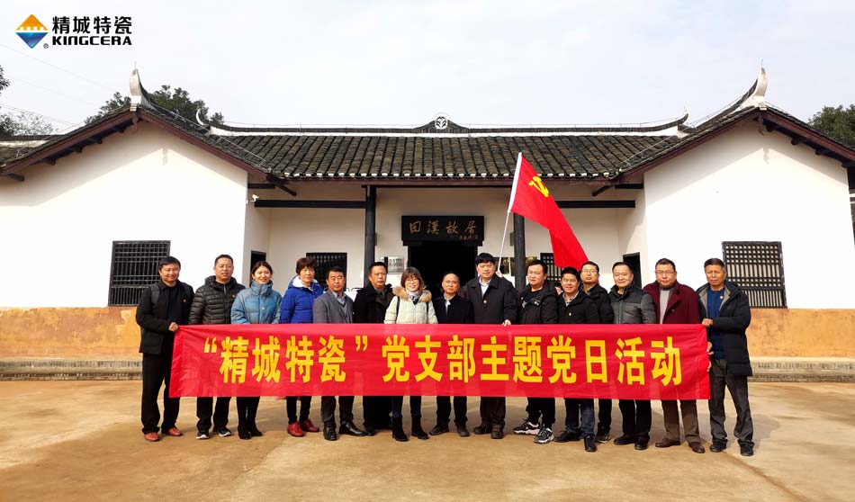 j9国际集团特瓷党支部赴田汉故居发展主题党日活动