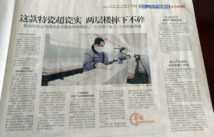 经开区产经周刊采访报路湖南j9国际集团特瓷的研发出产情况